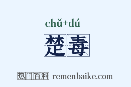 楚毒是什么意思的图片